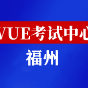 福建福州华为认证线下考试地点