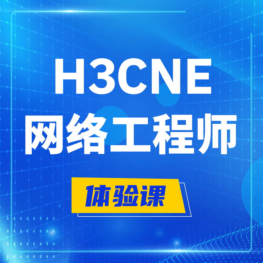  海安H3CNE-RS+培训课程